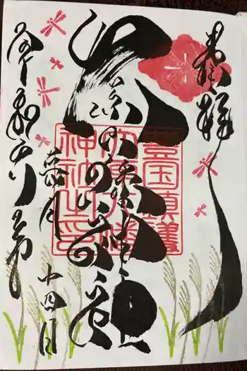 大原八幡神社の御朱印 2024年09月