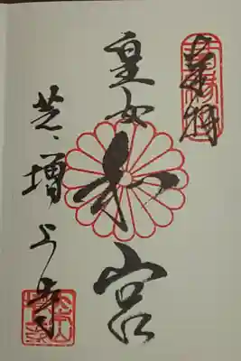宝物殿限定 通常(書置き)皇女 和宮