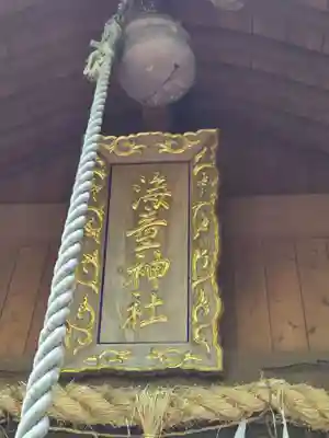 海童神社(佐賀県)