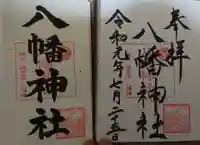 八幡橋八幡神社の御朱印