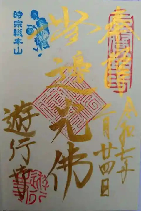 時宗総本山 遊行寺(正式:清浄光寺)(神奈川県)