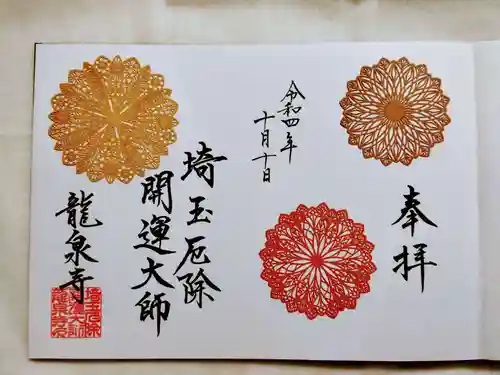 埼玉厄除け開運大師・龍泉寺（切り絵御朱印発祥の寺）の御朱印