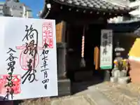 真源寺(入谷鬼子母神)の御朱印
