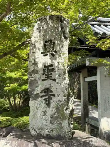 興聖寺（興聖寶林禅寺）の{uncategorized: "未分類", other: "その他", undefined: "問題あり", building: "その他建物", grave: "お墓", sacred_gate: "鳥居", guardian: "狛犬", statue: "像", buddha: "仏像", history: "歴史", nature: "自然", garden: "庭園", animal: "動物", pagoda: "塔", temizu: "手水舎", mountain_gate: "山門・神門", sanctuary: "本殿・本堂", subordinate: "末社・摂社", art: "芸術", scenery: "景色", jizo: "地蔵", ema: "絵馬", goshuin: "御朱印", omikuji: "おみくじ", items: "授与品その他", amulet: "お守り", goshuincho: "御朱印帳", eats: "食事", festival: "お祭り", votive_dance: "神楽", shichigosan: "七五三参", wedding: "結婚式", experience: "体験その他", initially: "初詣", around: "周辺", anti_infection: "感染症対策"}