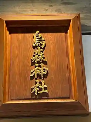 烏森神社のその他建物