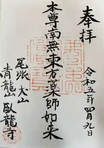 臥龍寺の御朱印 2023年04月