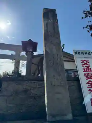 神炊館神社 ⁂奥州須賀川総鎮守⁂(福島県)