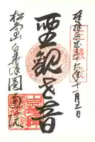 円通院の御朱印