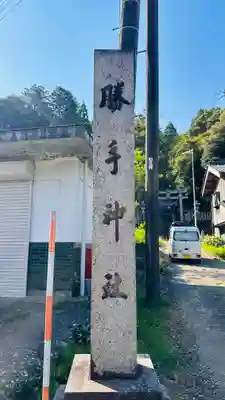 勝手神社(福井県)