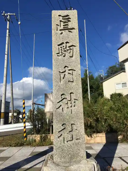 真駒内神社のその他建物
