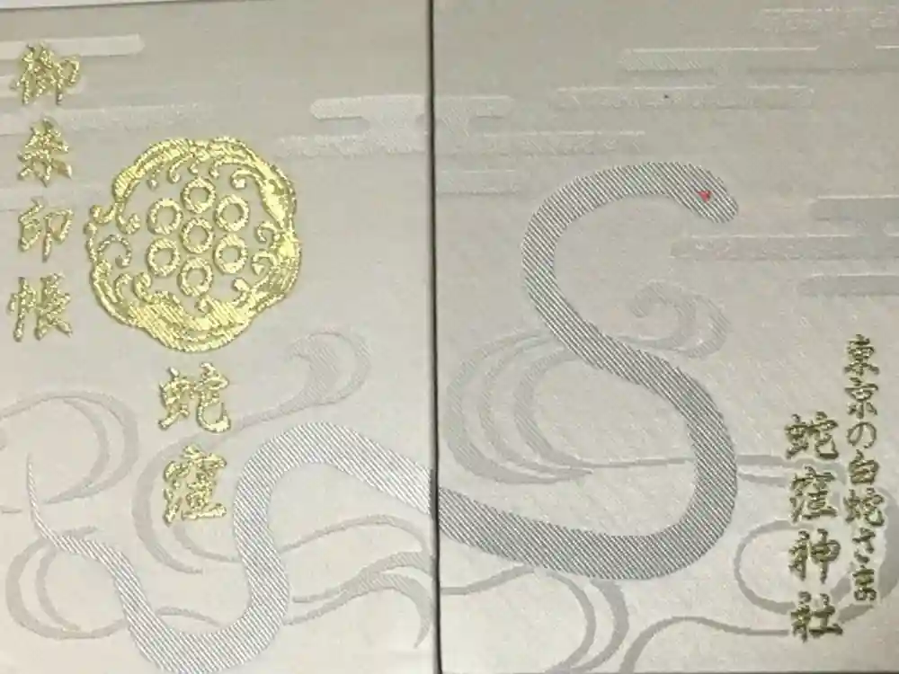 蛇窪神社の御朱印帳