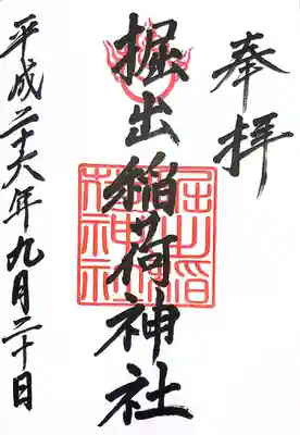 掘出稲荷神社の御朱印