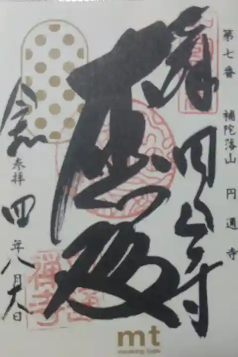 【令和四年八月十八日参拝】円通寺✕mtコラボ御朱印