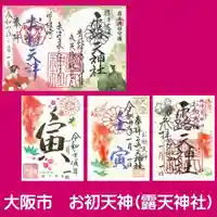 露天神社(お初天神)の御朱印