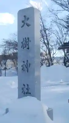 大樹神社のその他建物