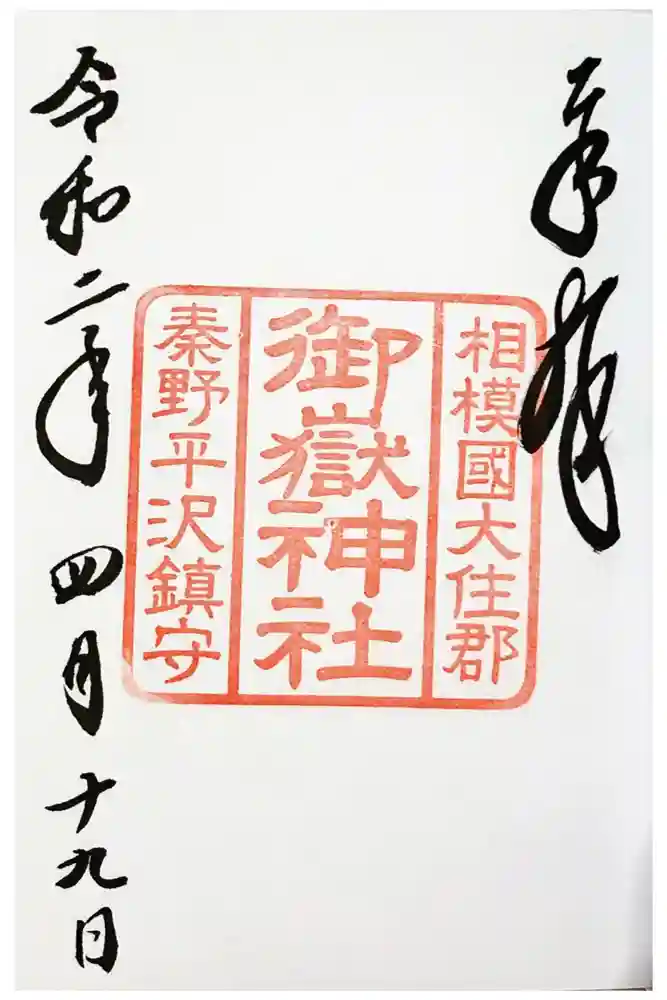 出雲大社相模分祠の御朱印