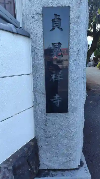 貞晃寺のその他建物