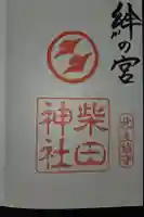 柴田神社の御朱印