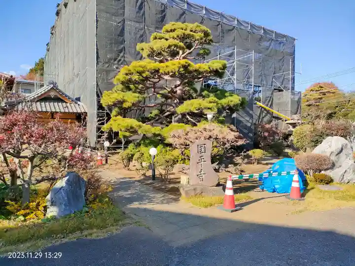 国平寺(東京都)