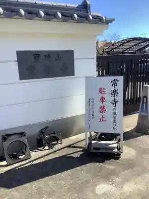 常楽寺のその他建物