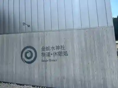 金蛇水神社(宮城県)