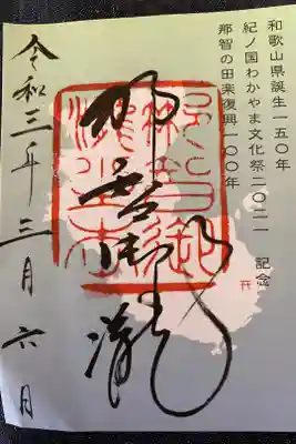 那智の滝麓にある⛩