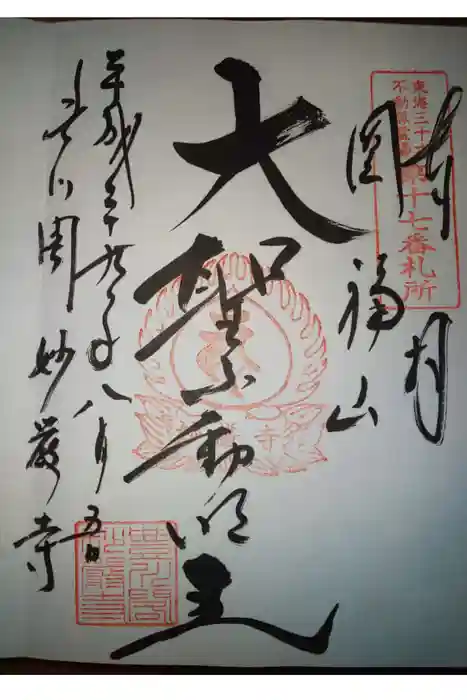 豊川閣　妙厳寺の御朱印