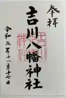 吉川八幡神社の御朱印