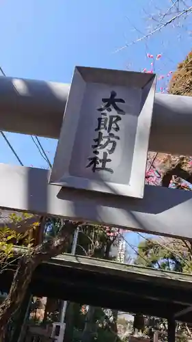 愛宕神社のその他建物