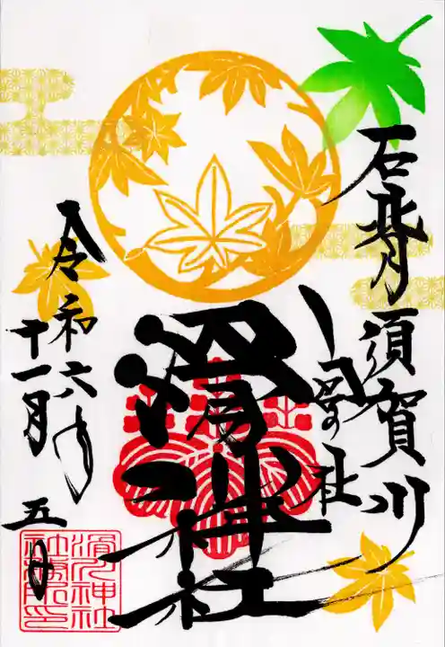 滑川神社 - 仕事と子どもの守り神(福島県)