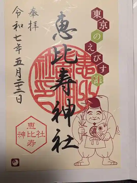 恵比寿神社の御朱印