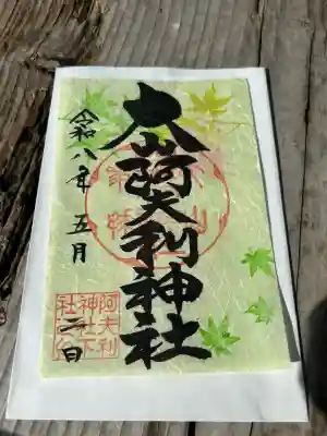 大山阿夫利神社の御朱印