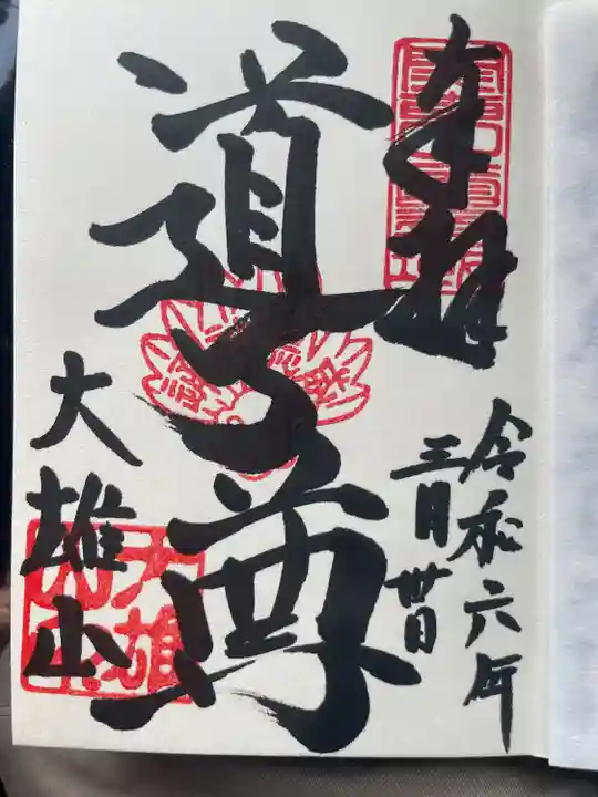 最乗寺(道了尊)(神奈川県)