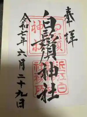 白鬚神社の御朱印