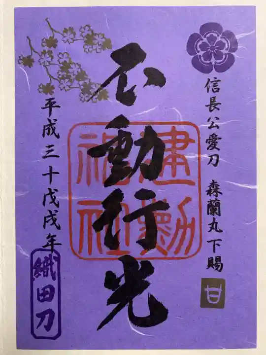 建勲神社(京都府)