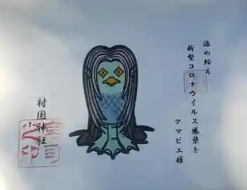 村國神社の御朱印 2021年11月