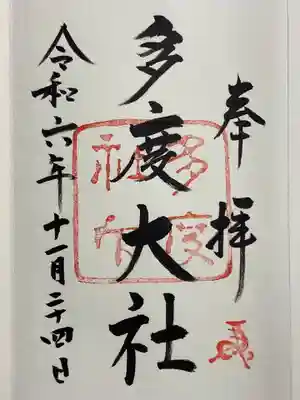 直書き御朱印、菅生神社の帳面にお書き入れ