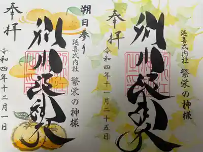 『通常(片面)』の御朱印