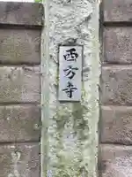 西方寺のその他建物