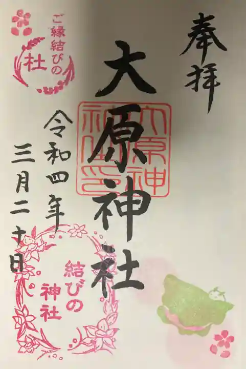 大宮・大原神社の御朱印