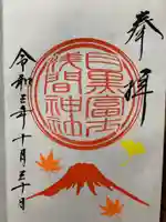 目黒富士浅間神社の御朱印