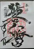 鶴谷八幡宮の御朱印