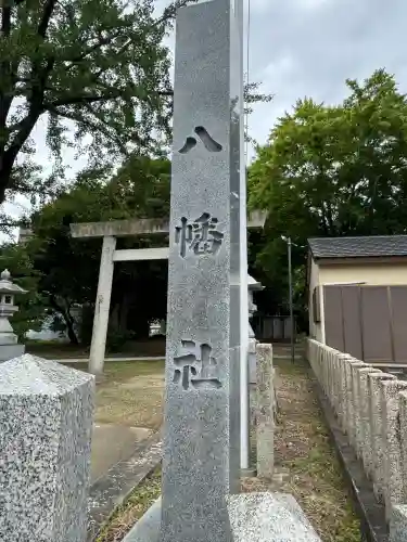 八幡社（松新町）(愛知県)
