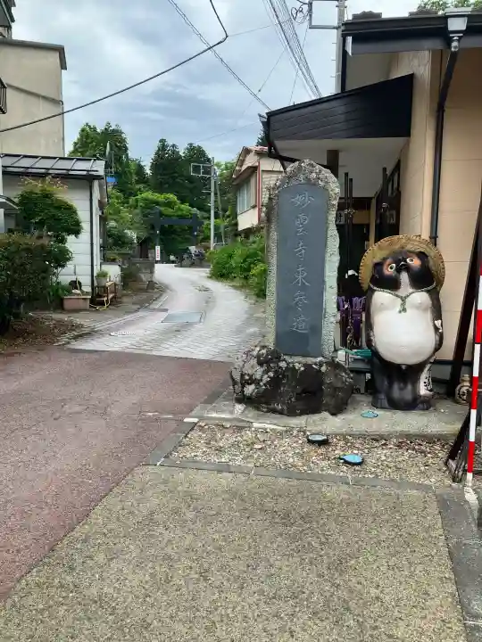 妙雲寺(栃木県)