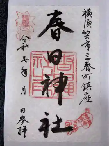 春日神社の御朱印