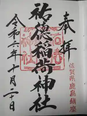 祐徳稲荷神社(佐賀県)