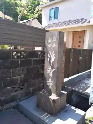 浄智寺のその他建物