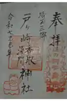 香取神社の御朱印