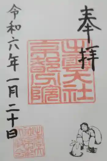 出雲大社京都分院の御朱印 2023年06月