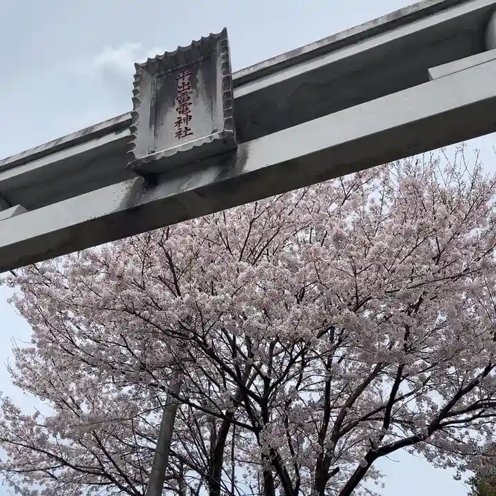平出雷電神社の鳥居